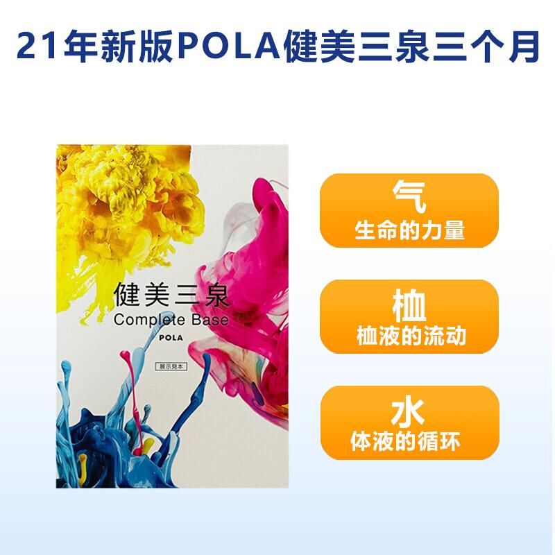 新版POLA健美三泉3个月量补气血水套装调节改善体质女人必备_日本-洋码头