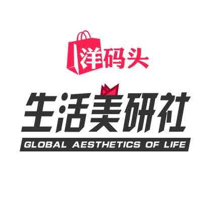 洋码头生活美研社