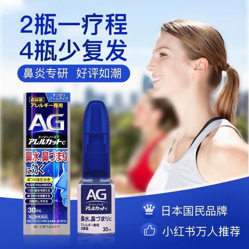 日本进口第一三共AG滴剂缓解鼻子舒缓鼻腔30ml