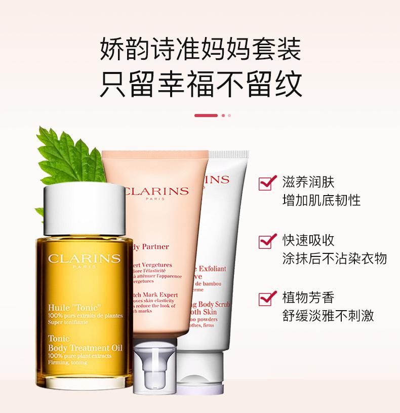 clarins嬌韻詩孕婦妊娠紋身體護理調和油撫紋霜磨砂膏三件套禮盒